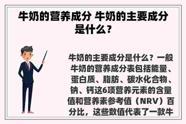 牛奶的营养成分 牛奶的主要成分是什么？